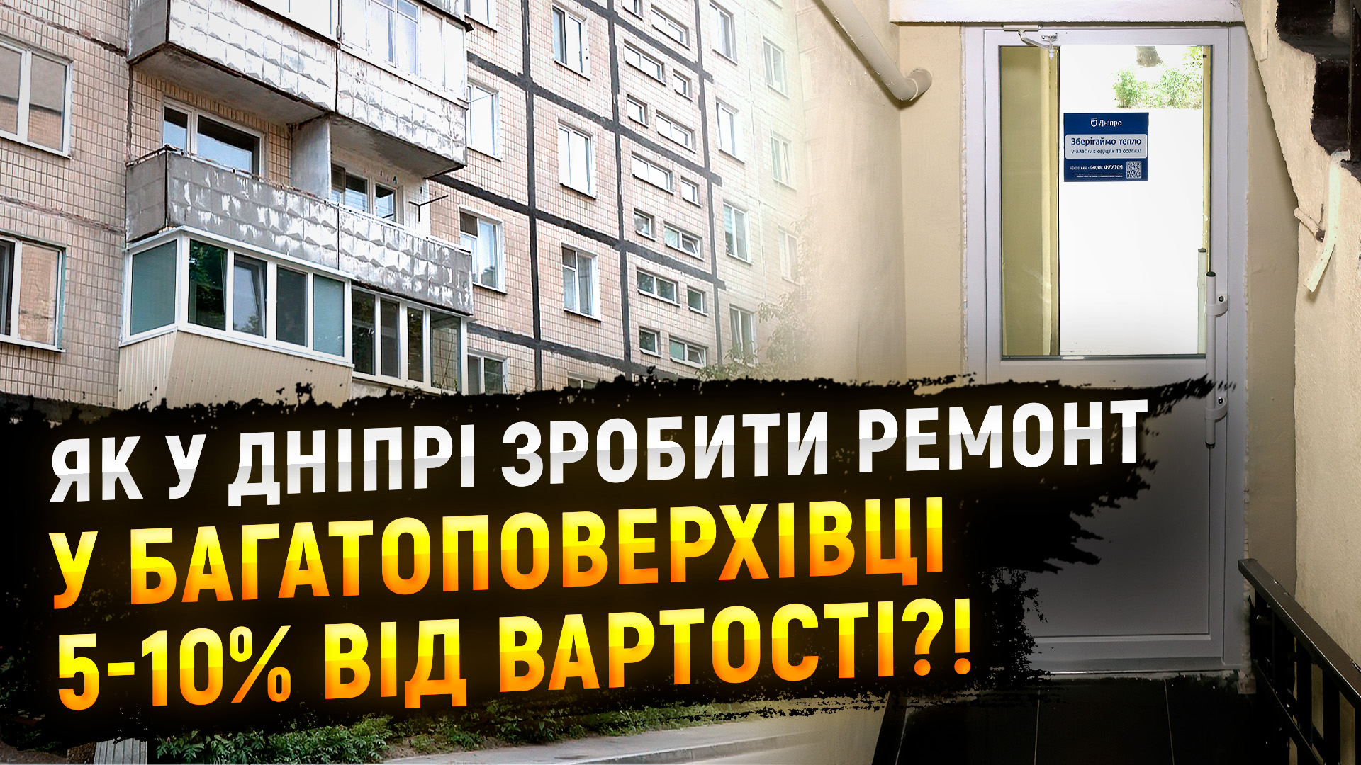 Дніпро сплачує майже повну вартість ремонту для будинків ОСББ та ЖБК за програмою співфінансування